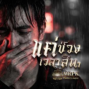 แค่ช่วงเวลาสั้นๆ