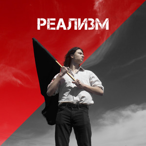 Реализм