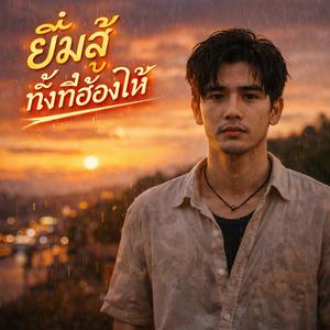 ฮักแท้แพ้ระยะทาง