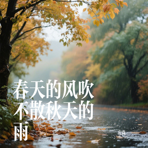 春天的风吹不散秋天的雨