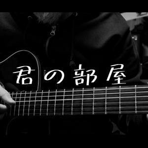 君の部屋
