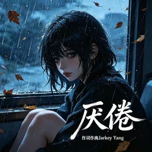 厌倦