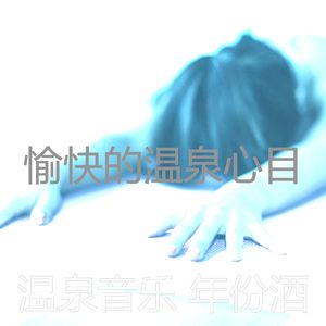 温和蒸汽房梦想