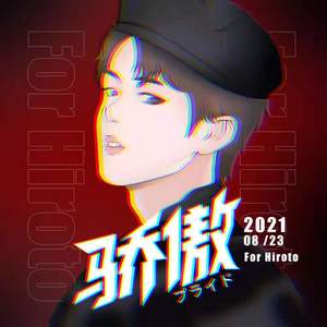 骄傲（井汲大翔21.08.23生日应援曲） 伴奏