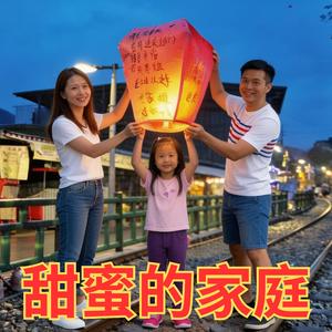 甜蜜的家庭 (Orchestral Version)