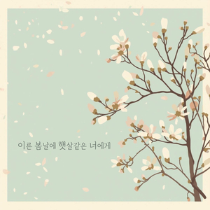 이른 봄날에 햇살같은 너에게