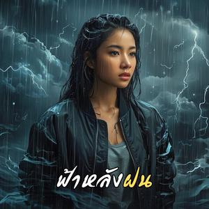 ฟ้าหลังฝน (Remastered)