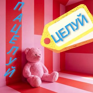 Целуй пацелуй