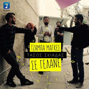 Tzamba Magkes Se Gelane