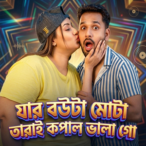 যার বউটা মোটা তারাই কপাল ভালা গোে