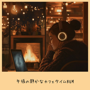 雨の日のカフェ音楽