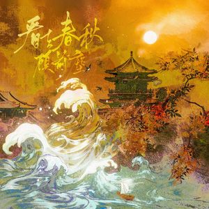 看去春秋顾前尘