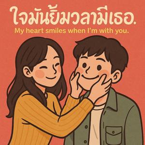 ใจมันยิ้มเวลามีเธอ