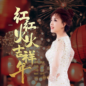 红红火火吉祥年
