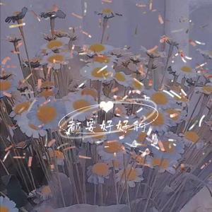 唱一首情歌送给我的老婆