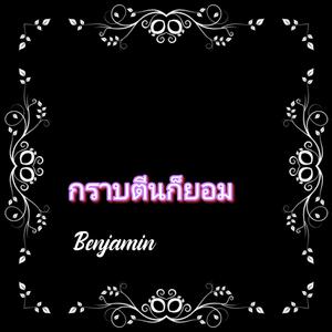 กราบตีนก็ยอม