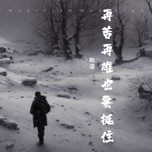 再苦再难也要挺住-轨道