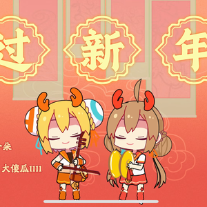 过新年
