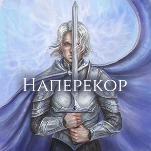 Наперекор