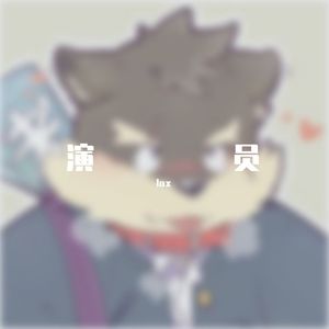 无名的人