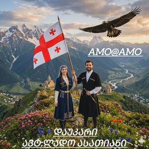 დაუკარი#ავტ:ლადო-ასათიანი