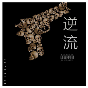逆流（feat.陆穹）