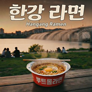한강라면