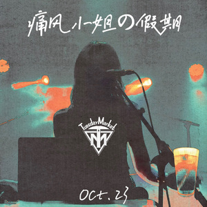 痛风小姐的假期（Remastered)