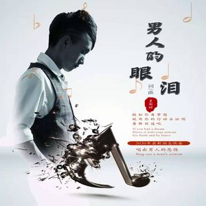 男人的眼泪 伴奏