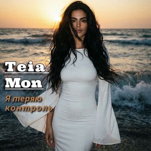 Я теряю контроль