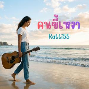 คนขี้เหงา (ver.ญ)