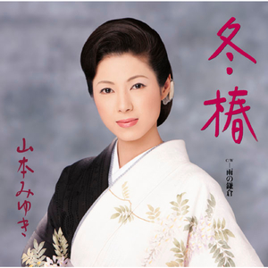 冬椿 (Original Karaoke)