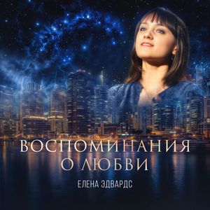 Воспоминания о любви