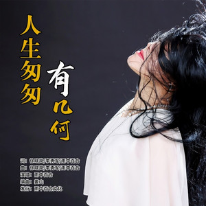 人生匆匆有几何