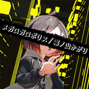 メガロガロポリス