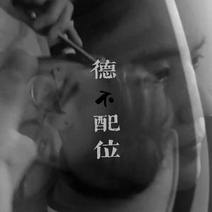 德不配位（ Pord by Deadboy ）