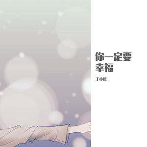 你一定要幸福