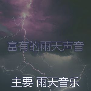 有趣暴风雨情怀