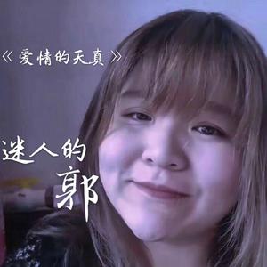 爱情的天真（男女合唱版）（翻自 郭子）