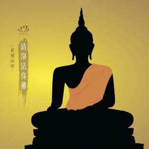 清净法身佛（新版）