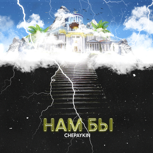 Нам бы