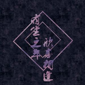 有生之年,欣喜相逢