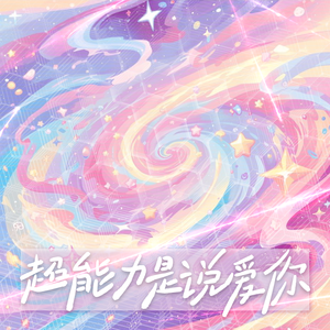 超能力是说爱你