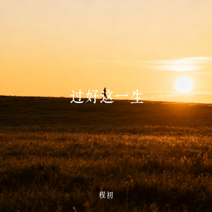 过好这一生 (女版)