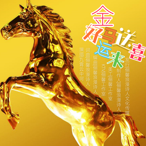 金马送喜好运来