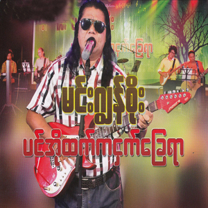 Pin O Htet Ka Nhat Chay Yar