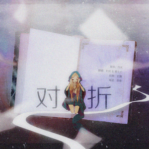 对折（翻自 阡陌/伦桑）