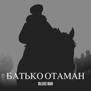 Батько отаман