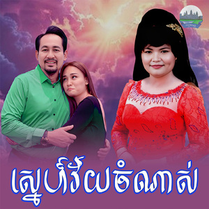 ស្នេហ៍វ័យចំណាស់