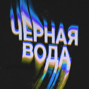 Черная вода